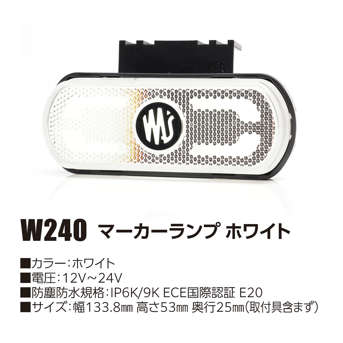 WAS_W240マーカーランプホワイト